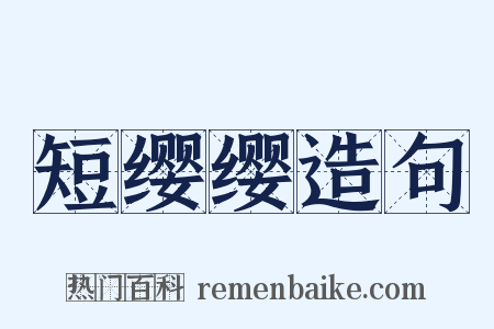 短缨缨造句是什么意思的图片